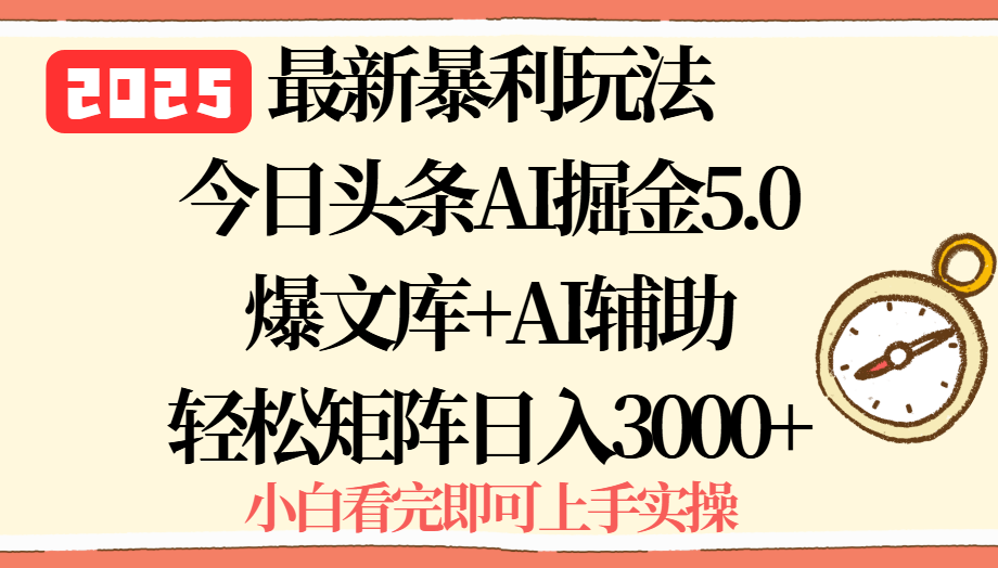 2025年今日头条最新暴利玩法5.0，一键生成爆款，轻松实现矩阵日入3000+-鸿途网创资源站