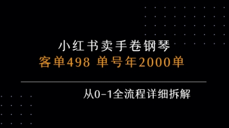 小红书私域卖手卷钢琴，客单498，单号年销2000单，从0-1全流程详细拆解-鸿途网创资源站