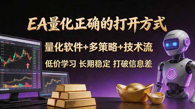 EA量化正确的打开方式。聪明软件+多策略+技术流，小白也可以轻松学会，长期稳定，终身受益，…-鸿途网创资源站