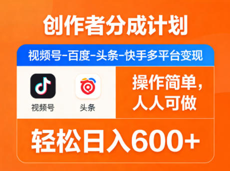 创作者分成计划，视频号-百度-头条-快手多平台变现，操作简单，人人可做，轻松日入600+-鸿途网创资源站