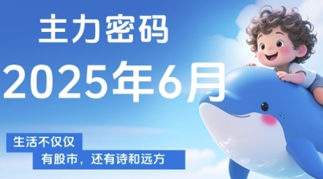 主力密码，助你洞察主力动向，培养个股分析能力，精准把握买卖时机(更新7月)-鸿途网创资源站