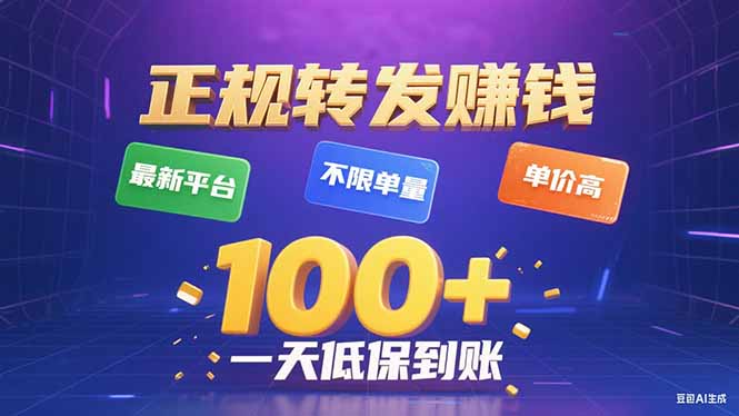 今年最新正规平台 转发赚钱 不限单量，单价高，一天轻松100+-鸿途网创资源站
