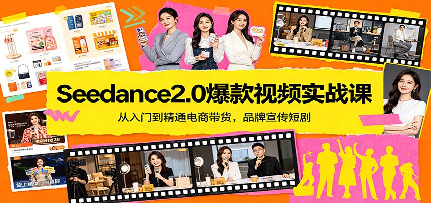 Seedance2.0爆款视频实战课：从入门到精通电商带货，品牌宣传短剧-鸿途网创资源站