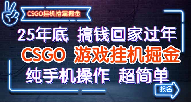 25年底搞钱回家过年，CSGO游戏挂机掘金，纯手机操作超简单-鸿途网创资源站
