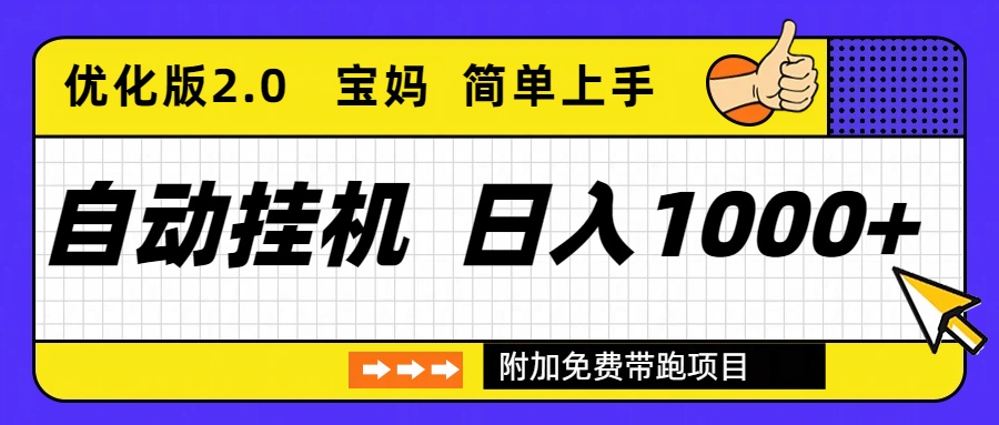 自动挂机项目长期稳定单日收益1000+ 优化版2.0-鸿途网创资源站