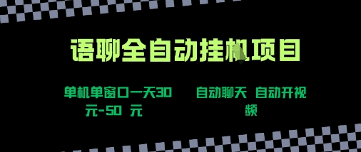 语聊自动视频自动聊天项目全新玩法，单机单窗口一天30-50+，新手看完直接上手【揭秘】-鸿途网创资源站