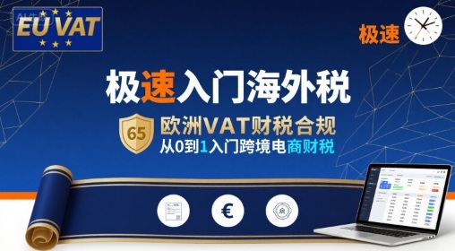 极速入门海外税，欧洲VAT财税合规，从0到1入门跨境电商财税-鸿途网创资源站