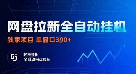 网盘拉新全自动挂G，独家项目，全自动运行完成拉新做任务，单窗口3张+【揭秘】-鸿途网创资源站