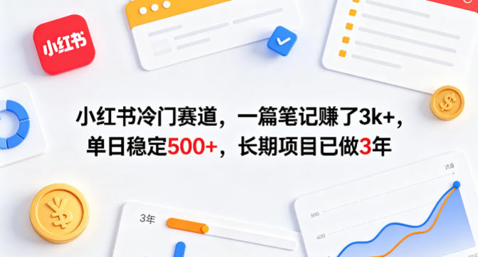 小红书冷门赛道，一篇笔记賺了3k+，单日稳定500+，长期项目已做3年【揭秘】-鸿途网创资源站
