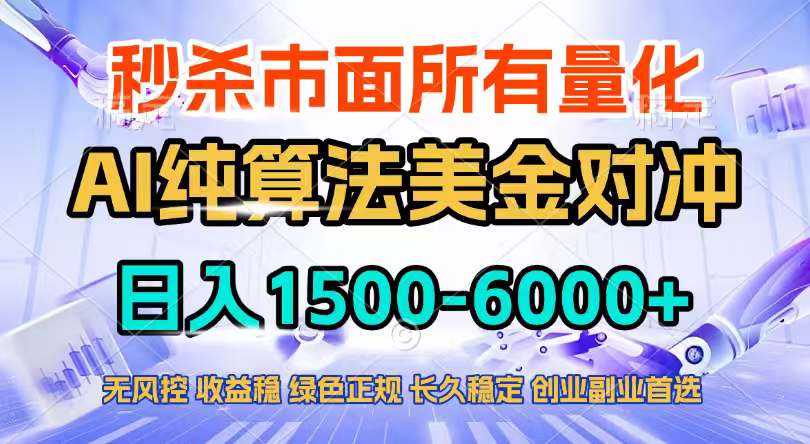 2026全网首发黑马项目，AI美金算法对冲，日入2000-6000+，稳定长效0风险，彻底告别996四工资…-鸿途网创资源站