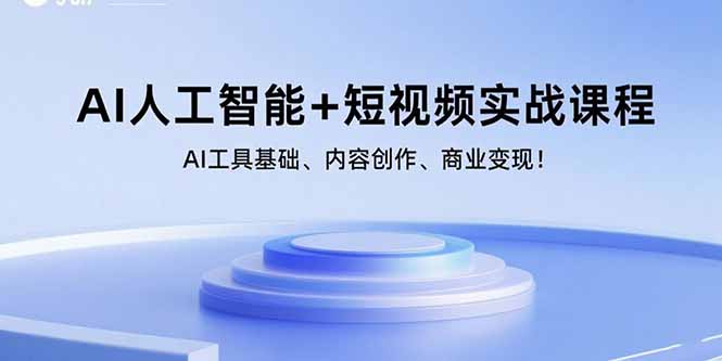 AI人工智能+短视频实战课程：AI工具基础、内容创作、商业变现！-鸿途网创资源站