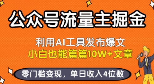 公众号流量主掘金新玩法，利用AI工具发布爆文，小白也能篇篇10W+文章，零门槛变现，单日收入4位数-鸿途网创资源站