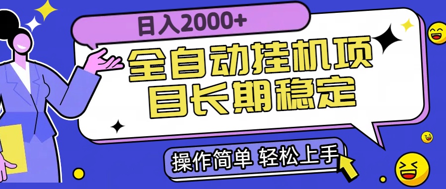 全自动挂机项目日入2000+长期稳定收益-鸿途网创资源站