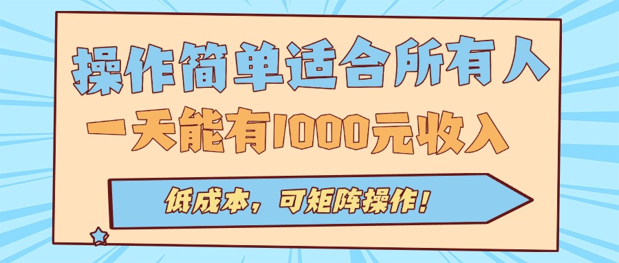 操作简单适合所有人全自动挂机项目，一天能有1000元收入，低成本，可矩…-鸿途网创资源站