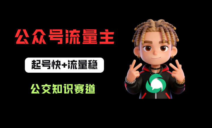 公众号流量主之公交知识赛道，起号快+流量稳，从0-1全流程讲解！-鸿途网创资源站