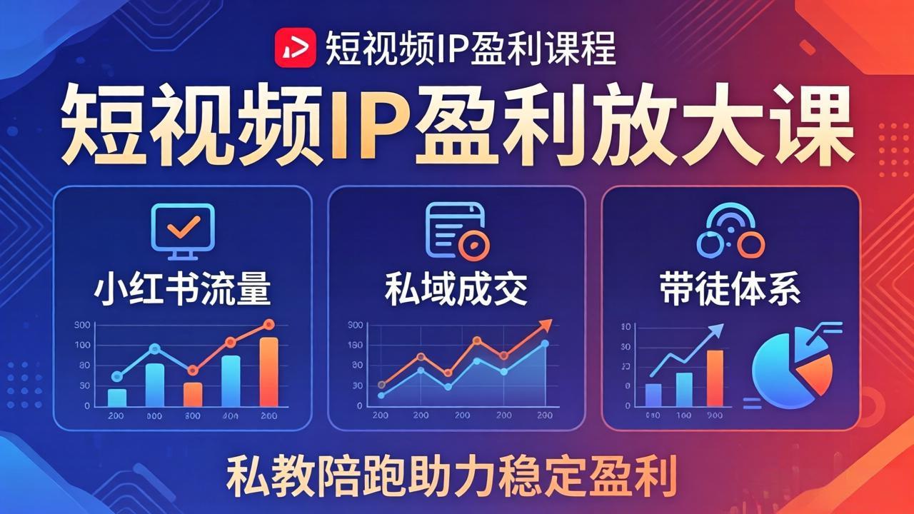 短视频IP盈利放大课：小红书流量+私域成交+带徒体系，私教陪跑助力稳定盈利-鸿途网创资源站