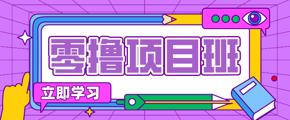 简单粗暴月入20万？揭秘教辅项目详细操作流程：普通人翻身的“神级赛道”！-鸿途网创资源站