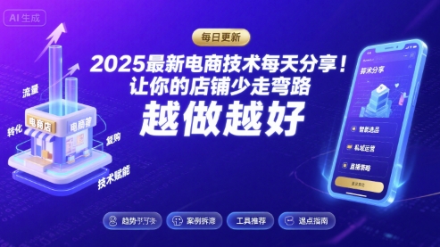 2025最新电商技术每天分享，让你的店铺少走弯路，越做越好(更新9月)-鸿途网创资源站