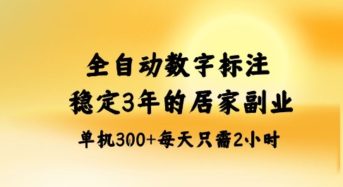 全自动数字标注，稳定3年的蓝海项目，居家也能矩阵开干的副业，单机日入3张+【揭秘】-鸿途网创资源站