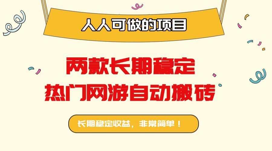 两款长期稳定热门网游自动搬砖:日入千元,人人可做的项目!-鸿途网创资源站