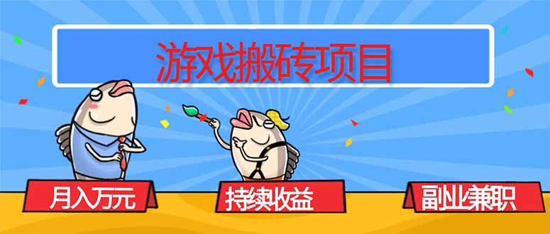 游戏搬砖项目，月入1W+，稳定持续收益，副业兼职赚钱必看！-鸿途网创资源站