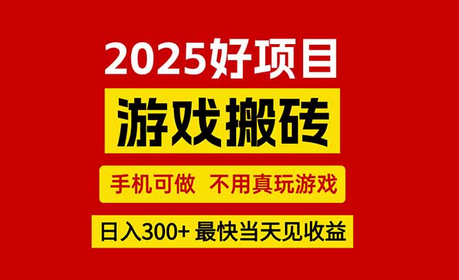 游戏搬砖，手机可做，不用真玩游戏，最快当天见收益，副业创业网创兼职-鸿途网创资源站