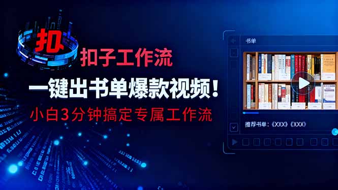 利用扣子工作流一键生成书单爆款视频，小白三分钟搞定专属工作流-鸿途网创资源站