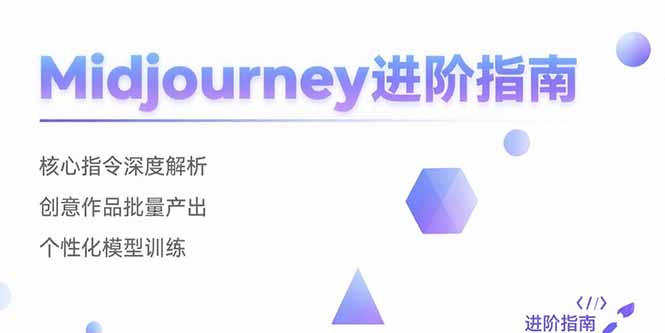 Midjourney进阶指南：核心指令深度解析 创意作品批量产出 个性化模型训练-鸿途网创资源站