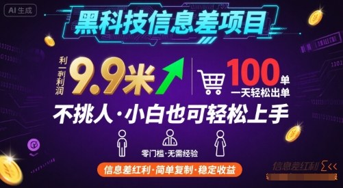 黑科技信息差项目，一单利润9.9米，一天简简单单出100单，不挑人，小白也可轻松上手【揭秘】-鸿途网创资源站