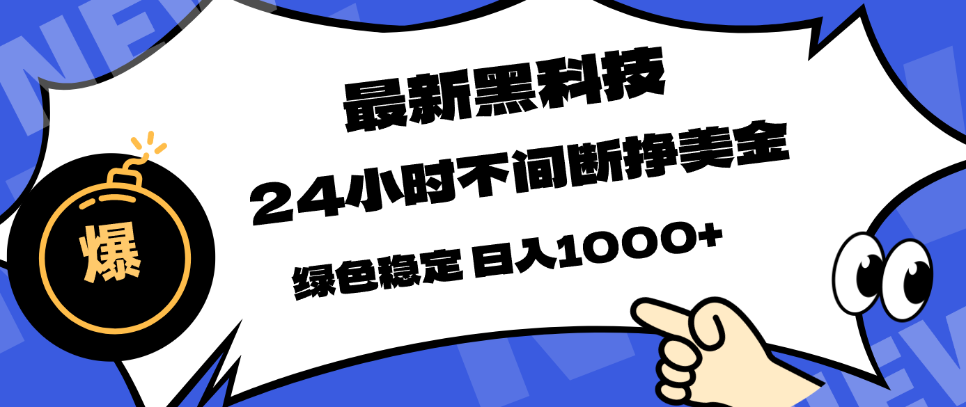 最新黑科技，24小时全天挣美金，，绿色稳定，日入1000+-鸿途网创资源站