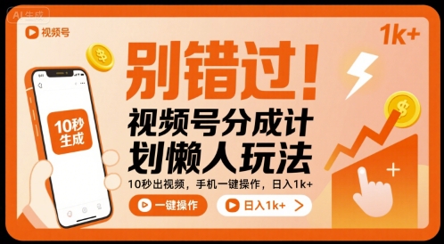 别错过！视频号分成计划懒人玩法，10秒出视频，手机一键操作，日入1k+ 【揭秘】-鸿途网创资源站