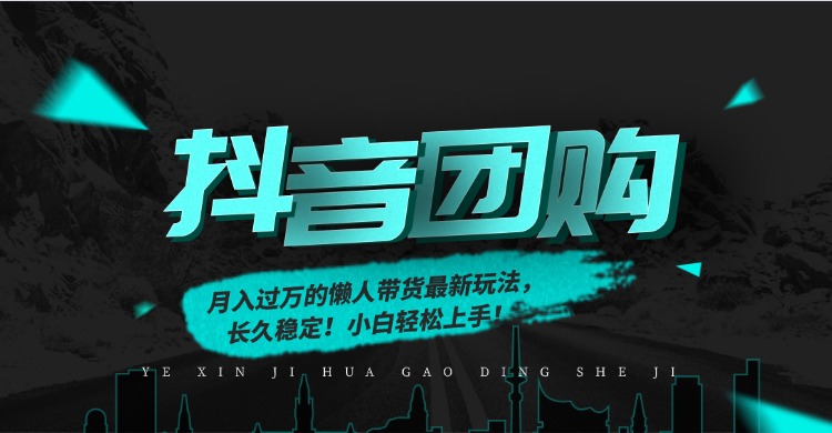 月入过万的抖音团购，懒人带货最新玩法，长久稳定！小白轻松上手！-鸿途网创资源站