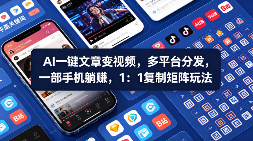 Ai一键文章变视频，多平台分发，一部手机躺賺，1：1复制矩阵玩法-鸿途网创资源站