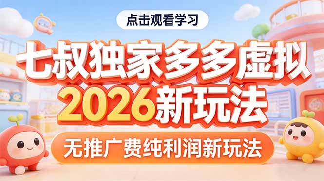 拼多多虚拟2026新玩法无推广费纯利润-鸿途网创资源站