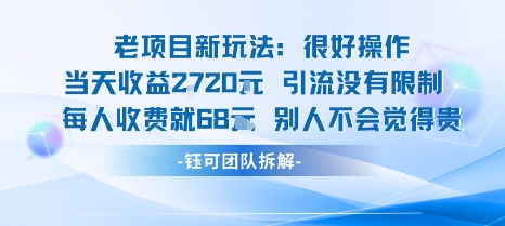 老项目新玩法当天收益1k+每个人收费68米 不违规不封号-鸿途网创资源站