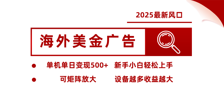 2025最新风口 海外美金广告 单机单日变现500+ 可矩阵放大 设备越多收…-鸿途网创资源站