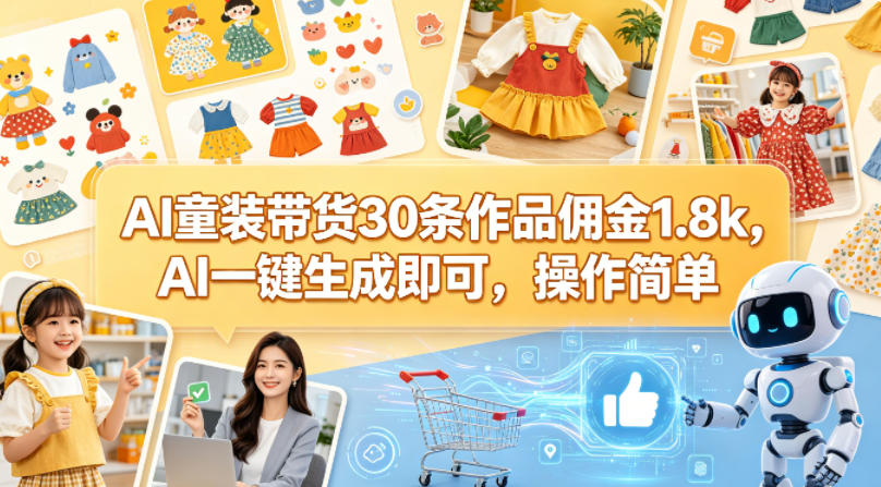 AI童装带货30条作品佣金1.8k，AI一键生成即可，操作简单-鸿途网创资源站