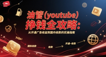 油管(youtube)挣钱全攻略：从开通广告收益到国内收款的实操指南(更新)-鸿途网创资源站