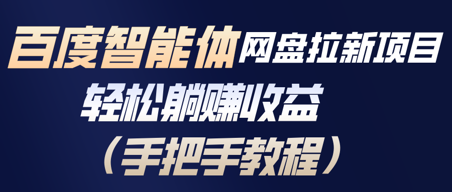 百度智能体网盘拉新项目，轻松躺赚收益(手把手教程-鸿途网创资源站