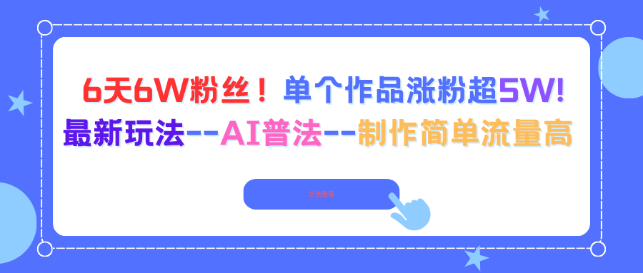 6天6W粉丝！单个作品涨粉超5W!最新玩法–AI普法–制作简单流量高-鸿途网创资源站