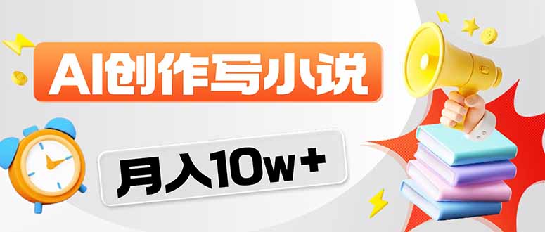 2026风口项目AI写小说 轻松实现月入10w+-鸿途网创资源站