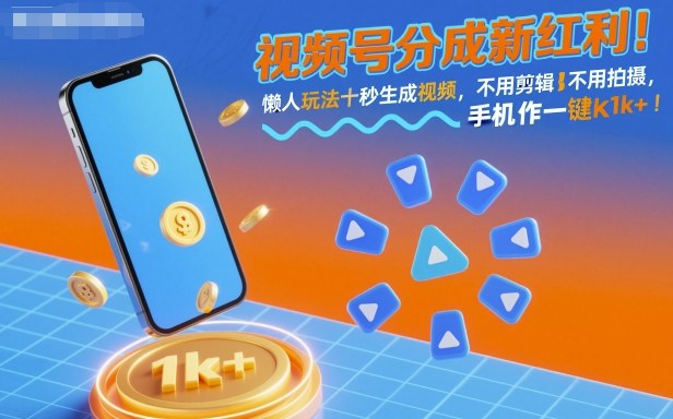 视频号分成新红利！懒人玩法十秒生成视频，不用剪辑不用拍摄，手机一键操作，单日1k+【揭秘】-鸿途网创资源站