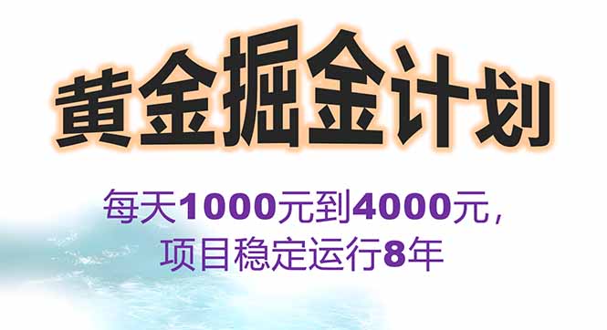 2025年最暴力项目“黄金对冲掘金计划”，每日实际收益1K-4K。分公司月…-鸿途网创资源站