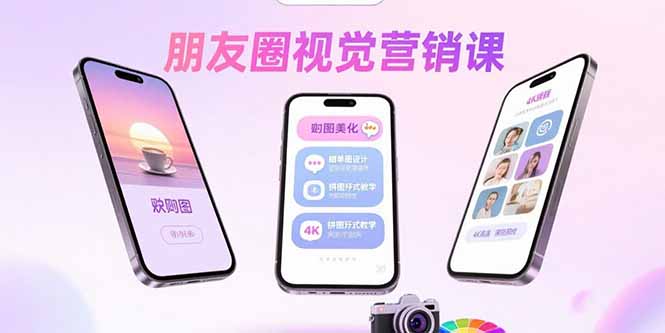 朋友圈视觉营销课：问候图美化，晒单图设计，拼图玩法教学-鸿途网创资源站