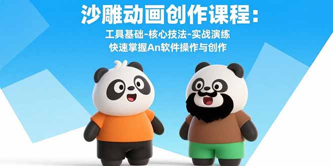 沙雕动画创作课程：工具基础-核心技法-实战演练 快速掌握An软件操作与创作-鸿途网创资源站