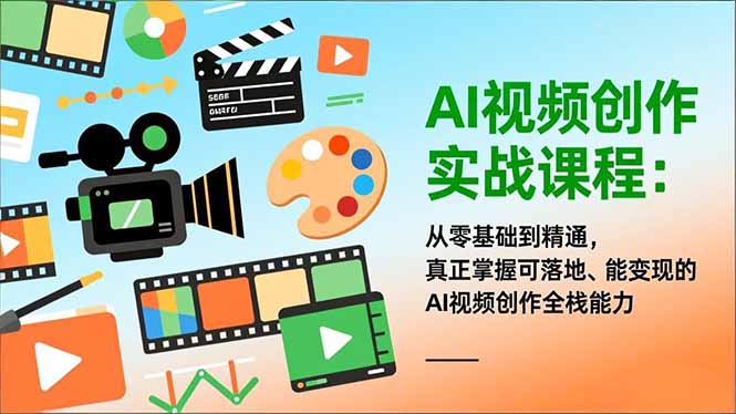 AI视频创作实战课程：从零基础到精通，真正掌握可落地、能变现的AI视频创作全栈能力-鸿途网创资源站