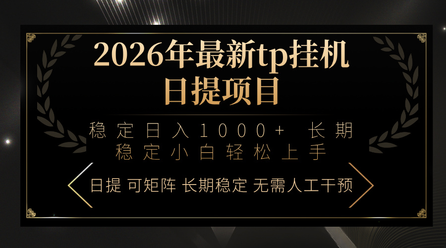 2026年最新tp挂机日提项目：稳定日入1000+小白轻松上手-鸿途网创资源站