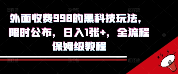 外面收费998的黑科技撸金玩法，限时公布，日入1张+，全流程保姆级教程【揭秘】-鸿途网创资源站