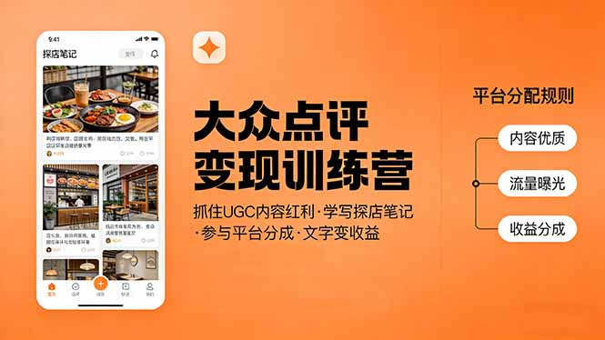 大众点评变现训练营：抓住UGC内容红利，学写探店笔记，参与平台分成，让文字直接变收益-鸿途网创资源站