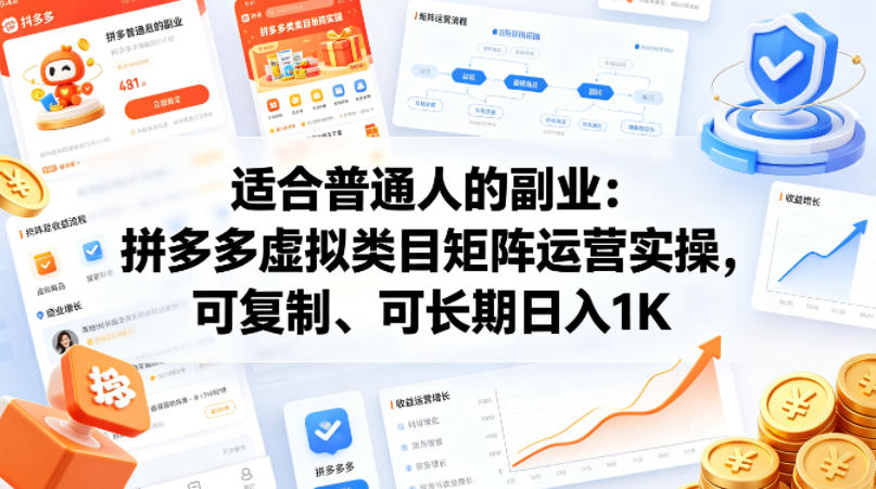 适合普通人的副业：拼多多虚拟类目矩阵运营实操，可复制、可长期日入1K【揭秘】-鸿途网创资源站